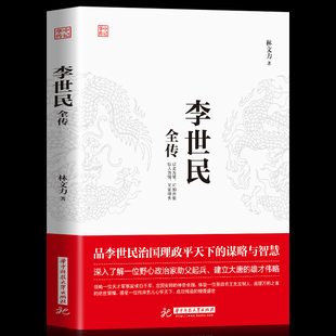 人物传记皇帝王全传 励精图治 唐太宗治国理政平天下 正版 历史传记畅销书 李世民全传 中国历史古代人物帝王传记类书籍名人