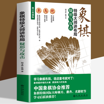 象棋特级大师讲布局：疑形与攻击