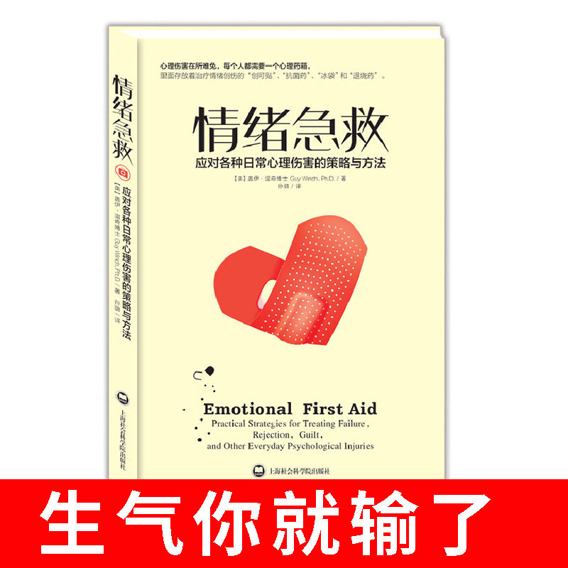 现货情绪急救:应对各种日常心理伤害的策略与方法 心理伤害应对之法盖伊温奇博士经验之谈加速伤口愈合防止并发症 心理学畅销书籍在类目 书籍/杂志/报纸, 医学卫生, 医学其它中 - 来自Buy2taobao.com提供专业的淘宝代购服务