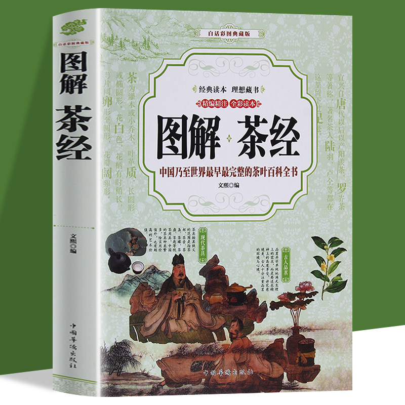图解茶经 全彩 茶艺书茶道入门茶书识茶泡茶品茶评茶员培训教材中国茶