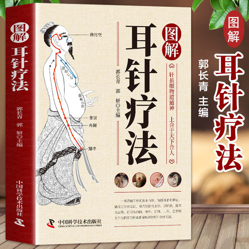 智慧生活-图解耳针疗法