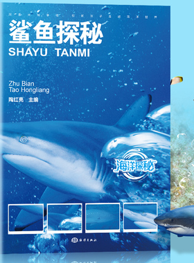海洋探秘：鲨鱼探秘 世界之大无奇不有世界之奇尽在海洋儿童海洋百科大全书关于海洋的书青少年课外阅读图说海洋海洋探秘科普读物