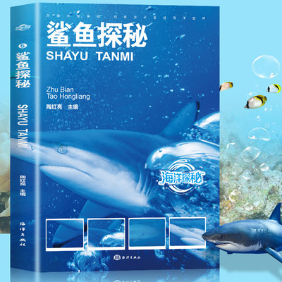 海洋探秘：鲨鱼探秘世界之大无奇不有世界之奇尽在海洋儿童海洋百科大全书关于海洋的书青少年课外阅读图说海洋海洋探秘科普读物