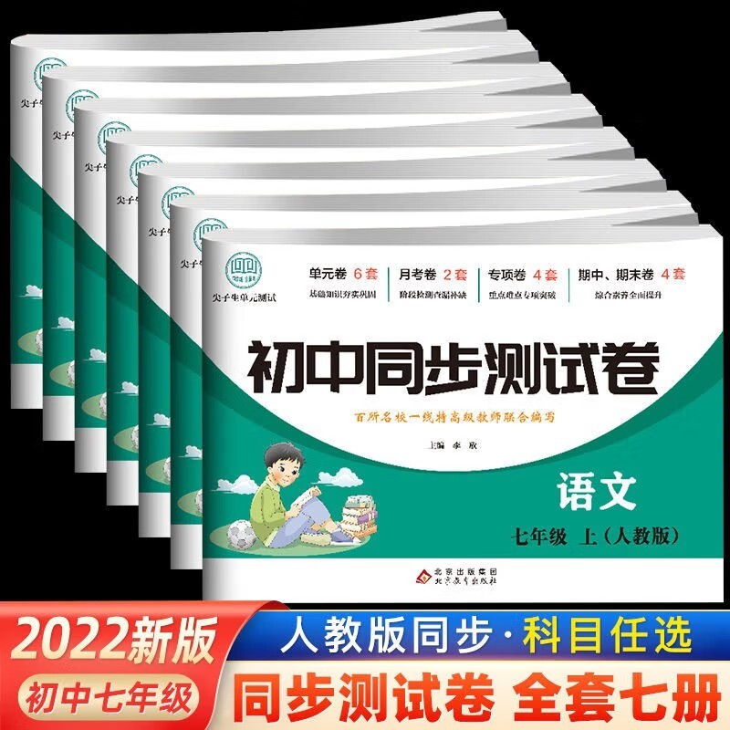 七年级同步测试人教单元月考专项