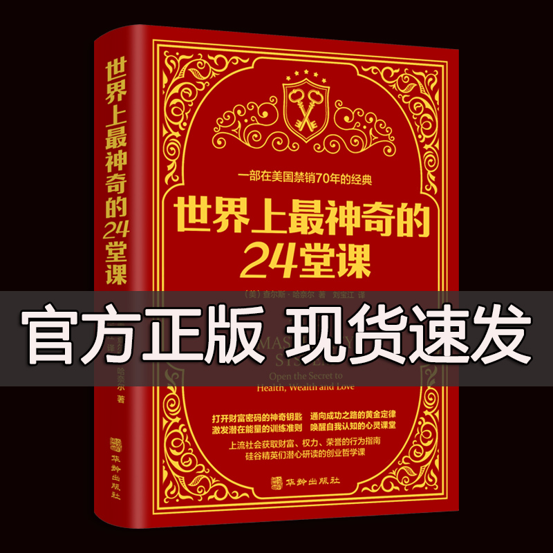 正版包邮】世界上神奇的24堂课打开财富之门的神奇钥匙思维认知行动成功励志书籍畅销书排行榜销售心理学励志成功书籍二十四堂课