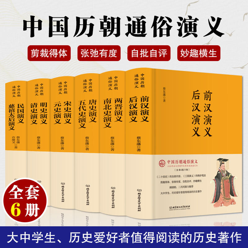 【全套6册】正版包邮 中国历朝通俗演义 前汉后汉两晋南北史唐史五代史宋史元史名史清史民国慈禧太后演义历史小说通史书籍