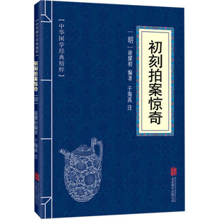 初刻拍案惊奇   [明] 凌蒙初 著 中国古典小说普及文库文人独立创作的拟话本小说集古典小说书籍关于有关方面的和与跟学习了解知识