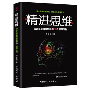 50个前导法则建立思维模式 人经管励志职场交往成功自我提升智慧思维书籍快速拓展思维格局 书籍 如何成为一个很厉害 精进思维