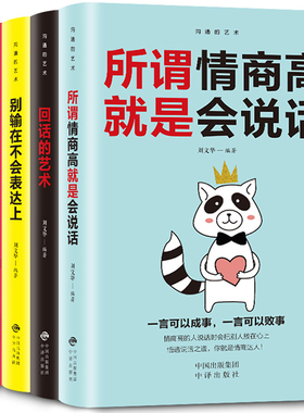 口才训练5本 所谓情商高就是会说话别输在不会表达上说话心理学回话的技术跟任何人都聊得来人际交往提高情商的书籍高情商聊天术