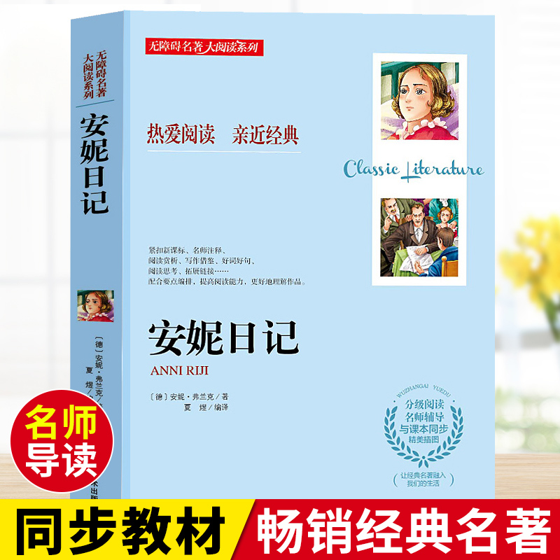 安妮日记世界名著阅读