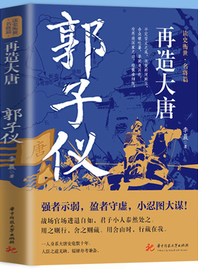 正版书籍 再造大唐：郭子仪 李晨 著 强者示弱，盈者守虚，小忍图大谋在血与火的战场上立不世之功在中晚唐的混乱朝局中名节双全