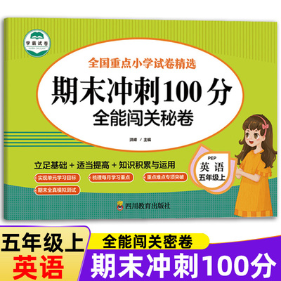 期末冲刺100分英语五年级上