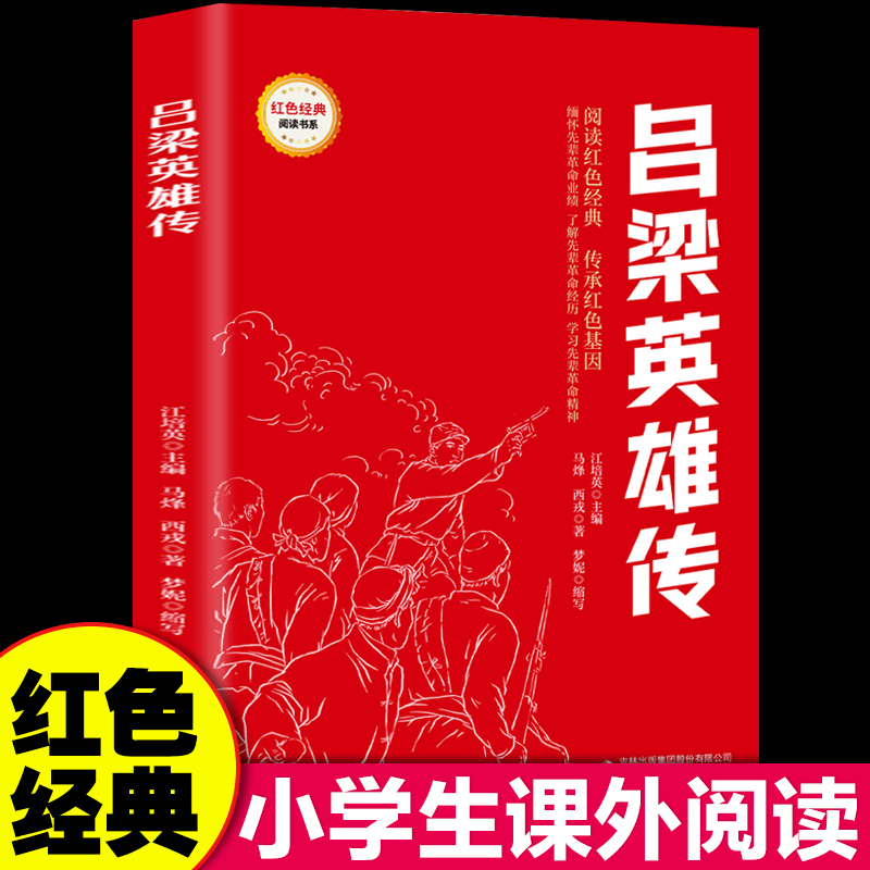红色经典-吕梁英雄传 红色经典书小学生三四五六年级课外阅读书籍革命红色经典小学生课外阅读革命红色经典青少年革命文化教育读本
