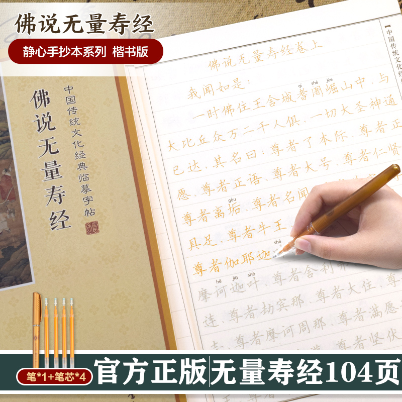 中国传统文化经典临摹字帖 ：佛说无量寿经 传统文化佛学经书经文静心修心修行养性国学智慧专为静心设计的手抄本诵经安定身心习字