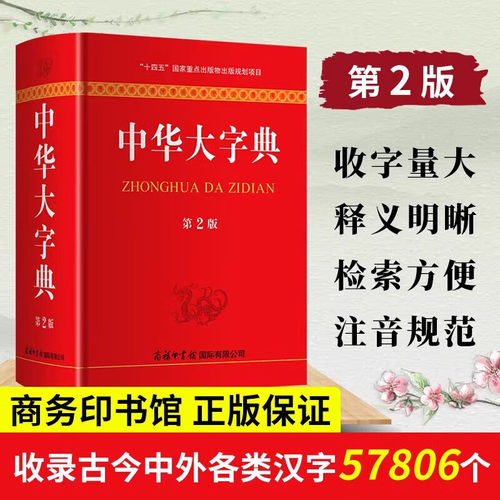 中华大字典第2版新版工具书