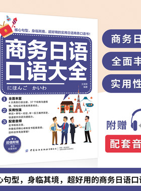 商务日语口语大全交际口语日语