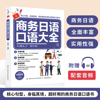 商务日语口语大全交际口语日语