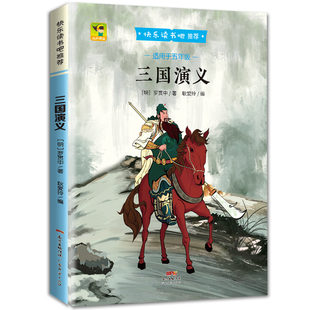 三国演义正版 阅读需读经典 书目青少年版 小学课外书学生少儿课外阅读书籍 快乐读书吧五年级下册 无障碍阅读小学儿童版 现货