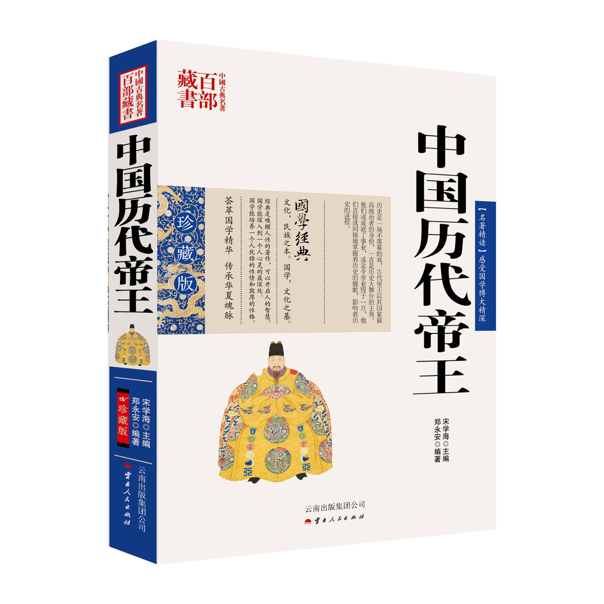 中国历代帝王 历史人物大全中国通史历史书百科名人传记历代君王将相中国历代帝王国学经典中国古代帝王列传中国古典名著百部藏书