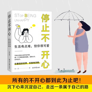 停止不开心 在善变的世界，机智地活着！所有的不开心都到此为止吧！一切不顺都会过去的。与其沉溺于不开心，不如沉下