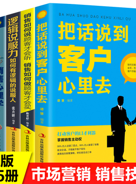 全套5册提升销售技巧和话术的书籍销售心理学把话说到客户心里去跟任何人都聊得来如何说顾客才会听如何做顾客才会买市场营销管理