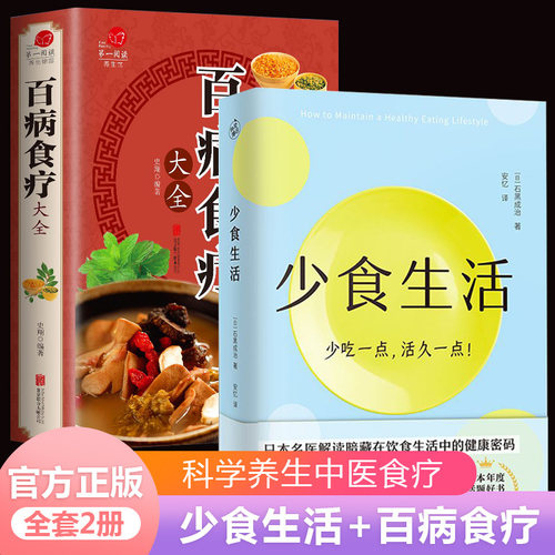 少食生活百病食疗大全