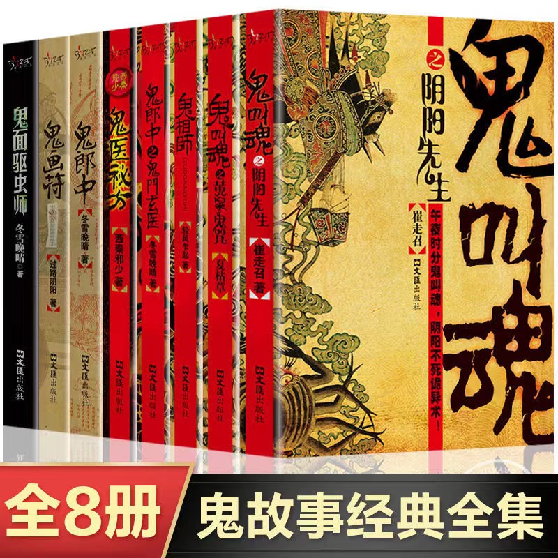 鬼故事全套8册恐怖惊悚小说鬼叫魂玄幻小说畅销书男生奇闻诡异灵异悬疑鬼魅侦探推理沙海青灯诡话地狱公寓摸金传人同类系列书籍-封面