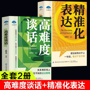 全2册高难度谈话 人际沟通高难度对话自我实现励志成功谈话锻炼哲学知识图自我实现励志成功谈话技巧说话锻炼人际沟通 精准化表达
