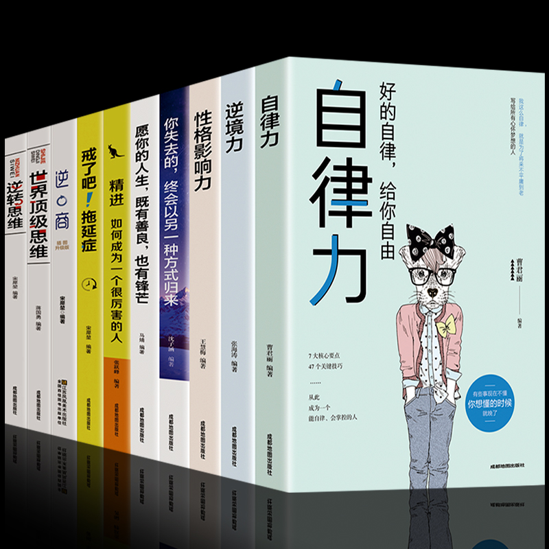 全10册 自律力逆境力 性格影响力愿你的人生既有善良也有锋芒你失去的终会以另一种方式归来正版青春励志好书 经典书籍畅销书 书籍/杂志/报纸 励志 原图主图