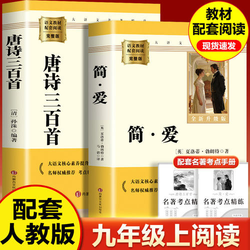 【正版原著】简爱和唐诗三百首九年级上册必读书的正版原著完整版下册配套人教版初三阅读书籍初中生九上阅读书目水浒传儒林外史