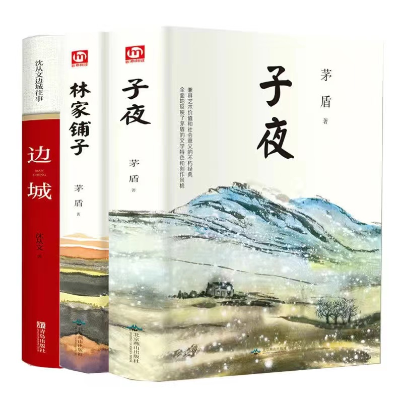 全3册林家铺子+子夜+边城沈从文茅盾矛盾文学奖获奖作品全集原著七年级初中生中学生课外阅读短篇小说集故事集书籍正版包邮