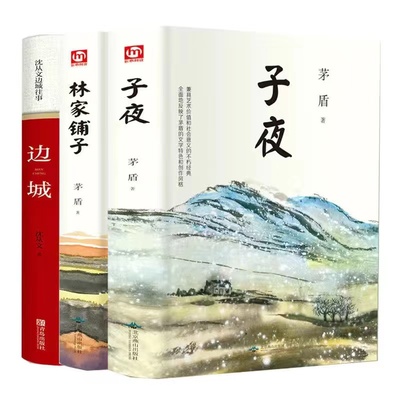 全3册 林家铺子+子夜+边城 沈从文茅盾矛盾文学奖获奖作品全集原著七年级初中生中学生课外阅读短篇小说集故事集书籍 正版包邮