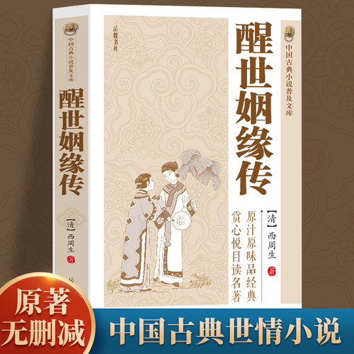 原著无删减】醒世姻缘传西周生