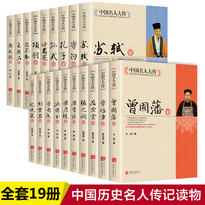 19册】中国名人大传  曾国藩洪秀全胡雪岩纪晓岚康有为孔子李白李鸿章李自成梁启超苏轼古代历史名臣名人传记畅销书籍名人传记书籍 书籍/杂志/报纸 历史人物 原图主图