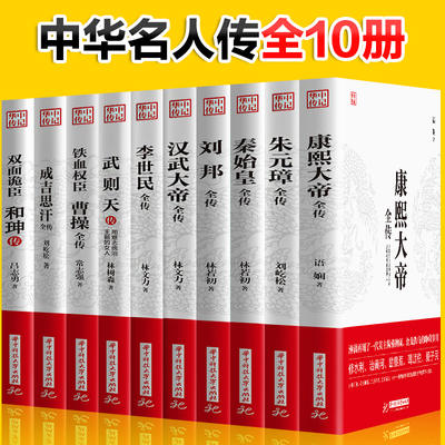 正版全10册 康熙大帝秦始皇成吉思汗刘邦李世民朱元璋曹操和珅传武则天汉武大帝全传 历史古代人物传记类书籍名人 历史传记畅销书