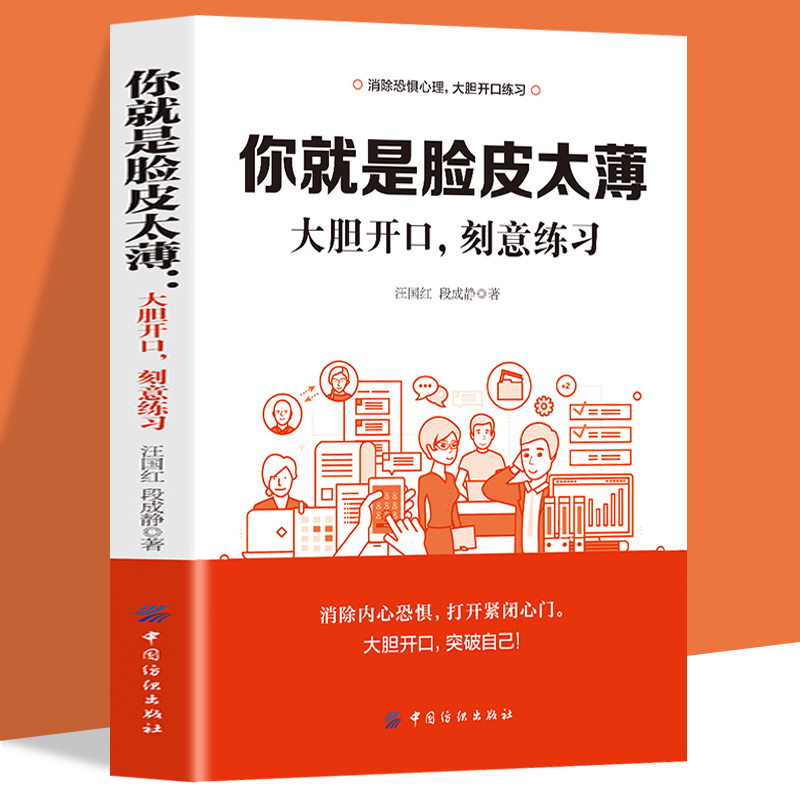 你就是脸皮太薄大胆开口刻意练习  前程一定不会差口才训练教程高情商口才书籍沟通艺术全知道口才训练高情商口才速成练习口才的书