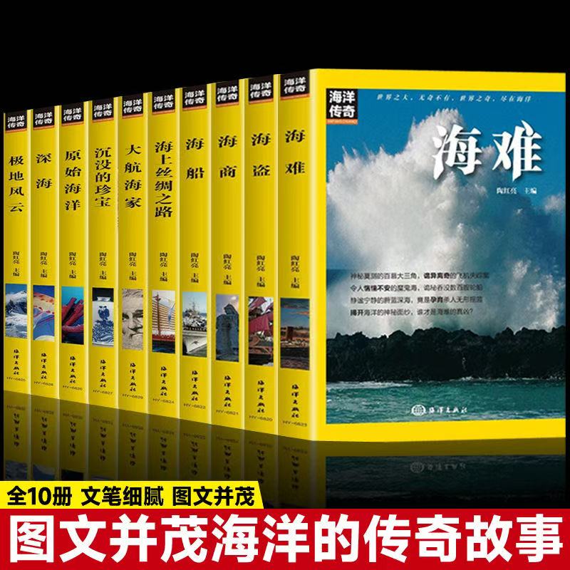 全10册海洋传奇故事 海洋系列海船经典自然科普类读物中国海洋海船研究浏览世界名船历史事件赠送视频伴随阅读海洋船舶系列丛书籍