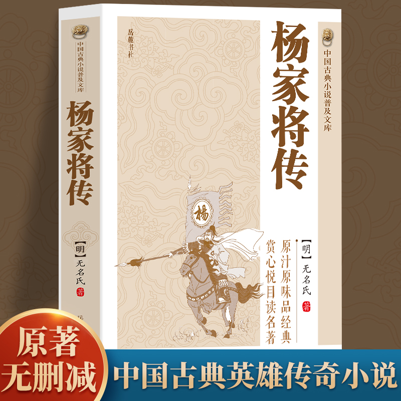 中国古典小说普及文库：杨家将传  三代谱一曲悲壮之歌忠烈满门镌一部英雄传奇历史小说中国古典小说中国古典名著百部藏书阅读