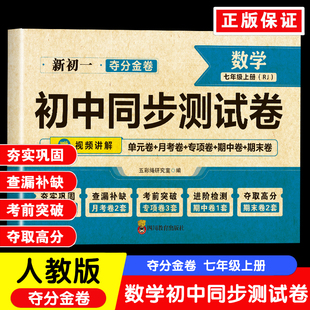 七年级上册数学初中同步测试卷新初一夺分金卷夯实巩固查漏补缺考前突破夺取高分单元卷月考卷专项卷期中卷期末卷配套课本全国同步