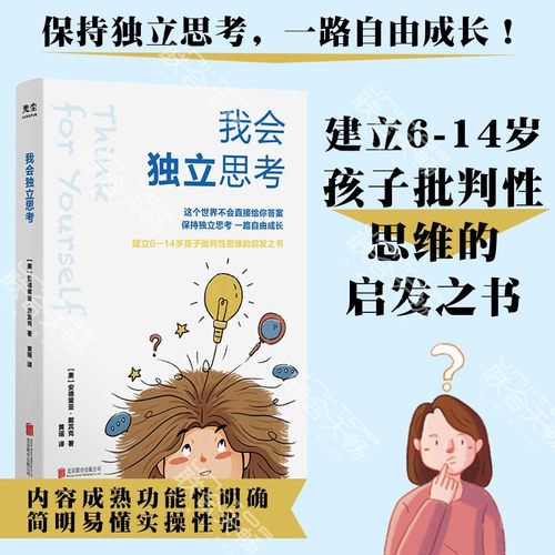 现货我会独立思考 美国安德里亚 戴宾克教孩子如何学会批判性思维中小学生家庭亲子互动书籍思维工具书中小学生青少年成长读物