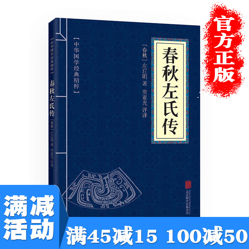 【多本优惠】正版包邮春秋左氏传中华国学经典精粹文白对照原文注释青少年中小学课外阅读古代哲学谋略智慧图书籍畅销书排行榜
