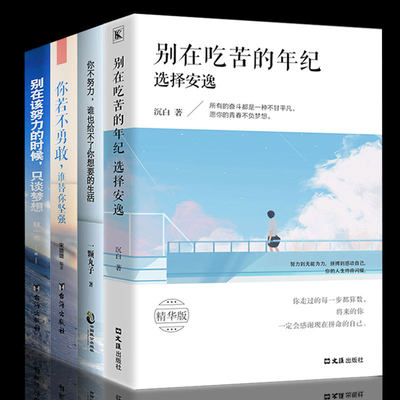 正版包邮全4册 别在吃苦的年纪选择安逸 你不努力谁也给不了你想要的生活 青春文学小说高中生励志书籍畅销书排行榜修养