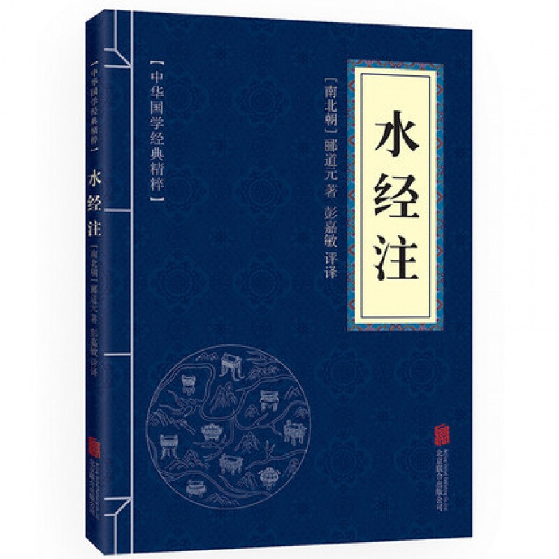 水经注中国地理名著小蓝皮