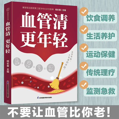 正版书籍】血管清 更年轻 杨长春主编 科学的饮食建议运动指南以及日常保健方法不同年龄段特殊人群个性化血管养护策略养生书籍