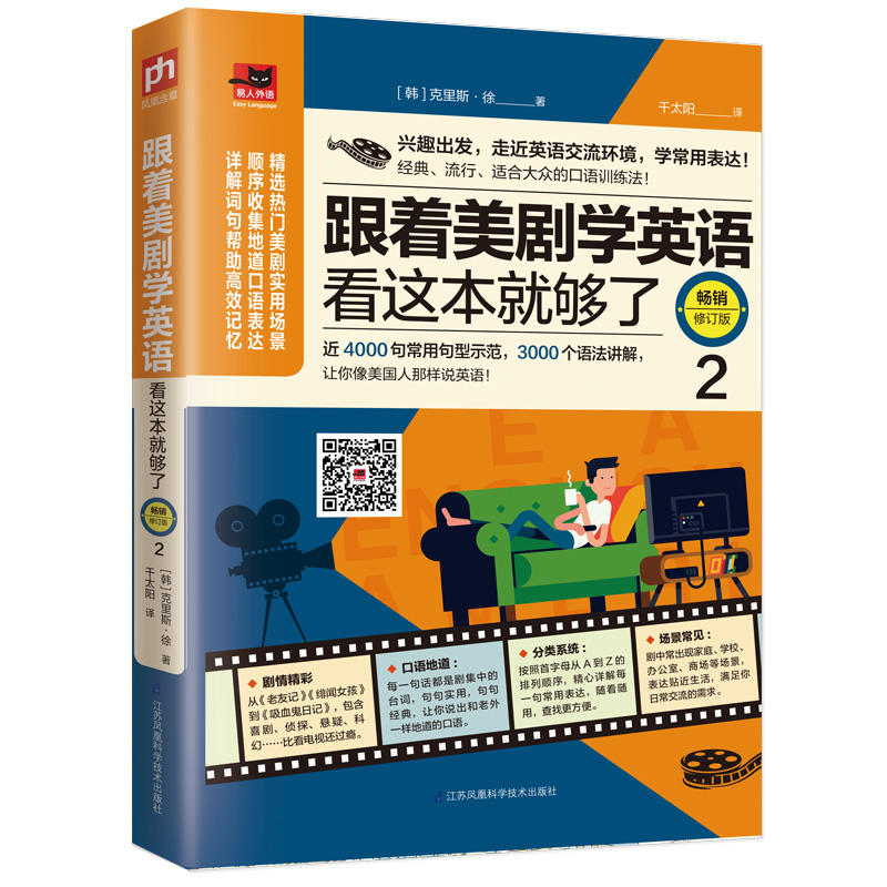 跟着美剧学英语看这本书就够了2 近4000句台词5000英语口语妙招 英语学习阅读英语语法写作单词会话 零基础英语学习教材畅销书排行