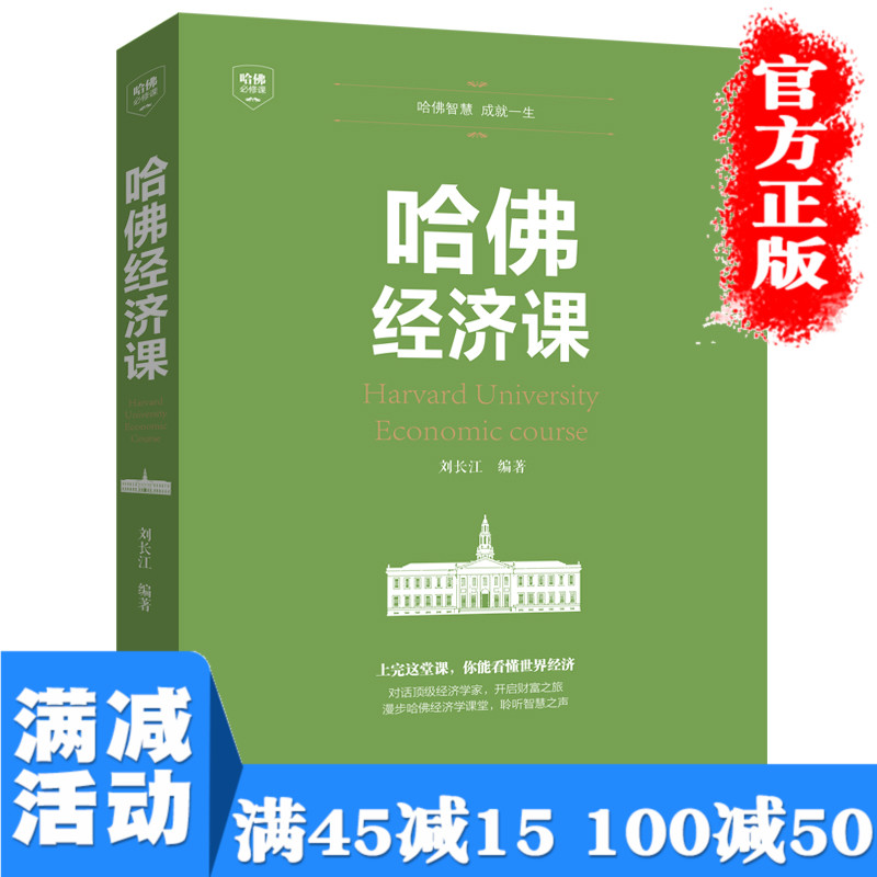 【多本优惠】哈佛经济课 哈佛必修课 受欢迎的金融投资理财书籍 经济大趋势货币战争期货基金股票畅销 金融基础学经济学书籍