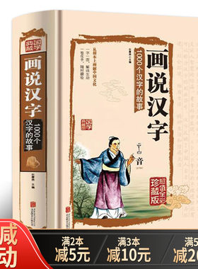 画说汉字1000个汉字的故事 精装说文解字许慎汉字的演变过程精辟图说 珍藏版古代汉语字典古文字字典 1-2年级细说汉字的故事