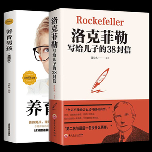全2册 正版洛克菲勒写给儿子的38封信养育男孩不打骂如何教养儿女青春期男孩教育书籍亲子教育如何不打不骂管理好孩子家庭教育书籍