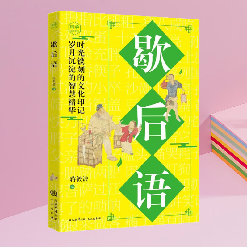 国学百部文库--歇后语 时光镌刻的文化印记岁月沉淀的智慧精华增强口头表达书面写作生动性增长知识懂得许多生活道理社会教育修养