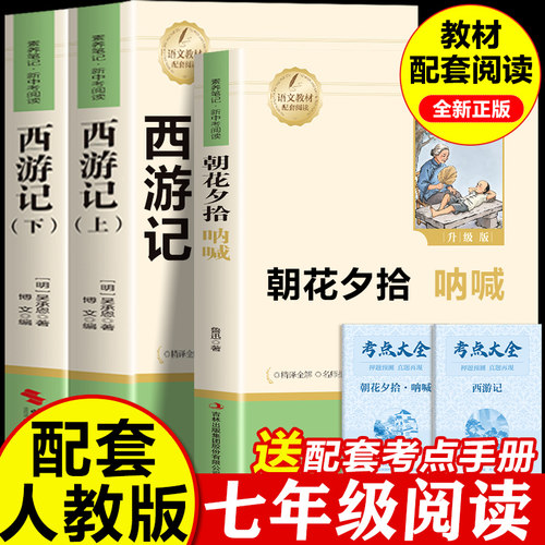 朝花夕拾鲁迅原著正版和西游记
